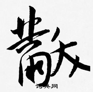 黻字草書寫法_黻草書怎麼寫好看_黻書法圖片_詞典網