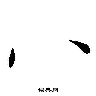 王宠写的八