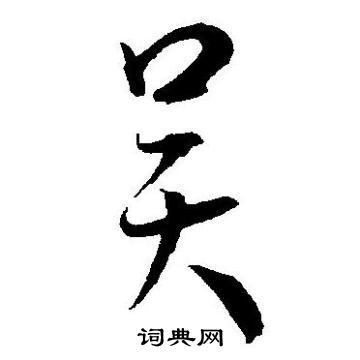 吳草書書法字典