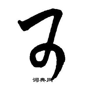 王宠写的可