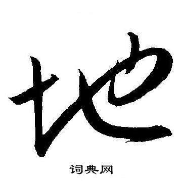 王寵寫的草書地字_王寵地字草書寫法_王寵地書法圖片_詞典網