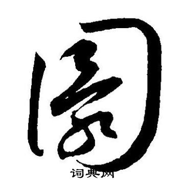 王宠写的圜 王宠写的圜