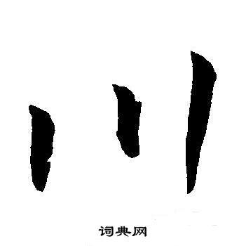 王宠写的川 王宠写的川