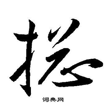 王宠写的搃