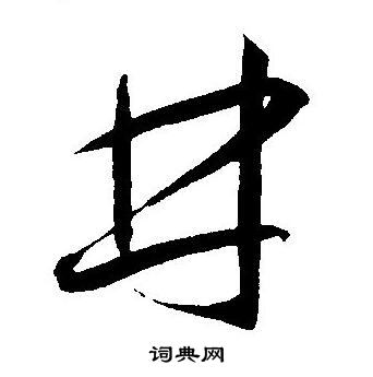 “林”字怎么写好看图片