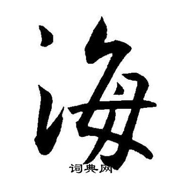 海草書怎麼寫好看海字的草書書法寫法海毛筆草書書法欣賞