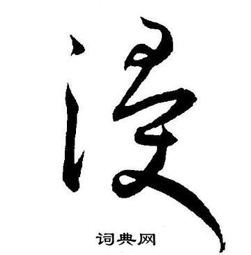 王宠写的浸 王宠写的浸