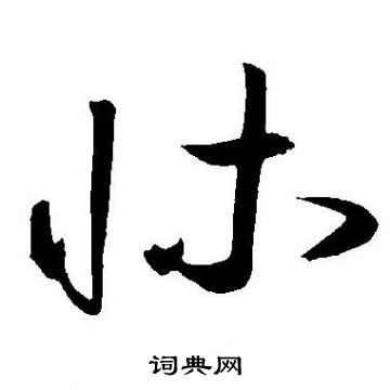 王宠写的牀 王宠写的牀
