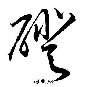 王宠写的磴 王宠写的磴