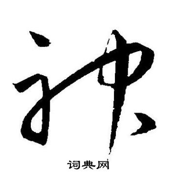 神草書書法字典