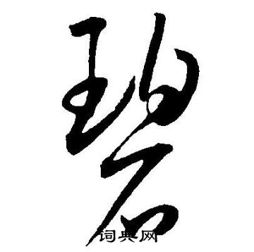 碧字的草书图片