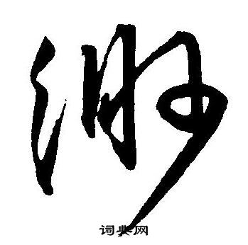 王宠写的缈 王宠写的缈