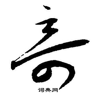 王宠写的竒 王宠写的竒