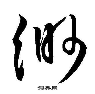 王宠写的缈 王宠写的缈