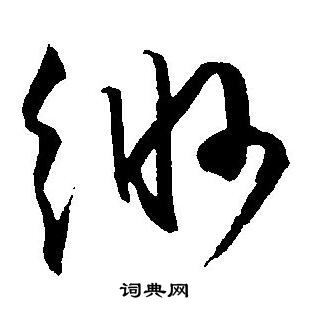 王宠写的缈 王宠写的缈