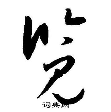 王宠写的览 王宠写的览