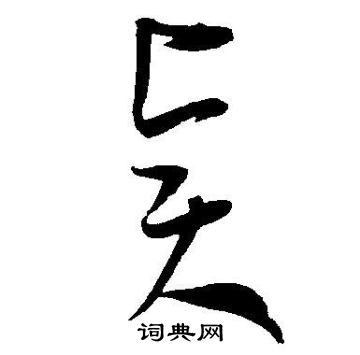 王宠写的贤 王宠写的贤