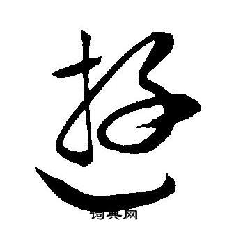 王宠写的遊 王宠写的遊