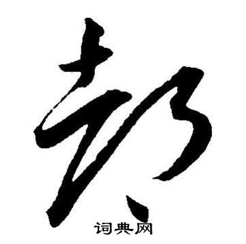 王宠写的都 王宠写的都