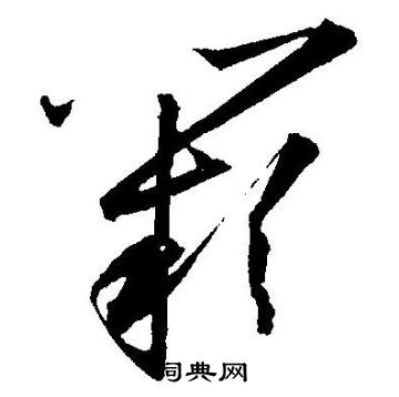 阙字草书写法