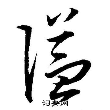 隘字草书图片