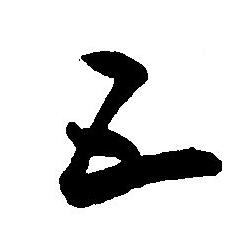 王宠写的五 王宠写的五