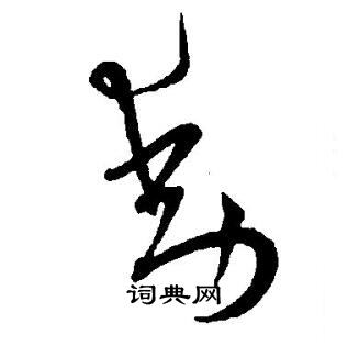 王宠写的動 王宠写的動