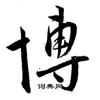 博草書怎麼寫好看博字的草書書法寫法博毛筆草書書法欣賞