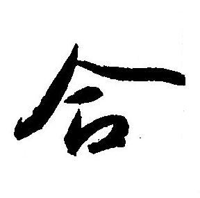 王宠写的合