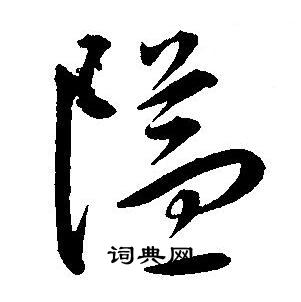 隘字草书图片