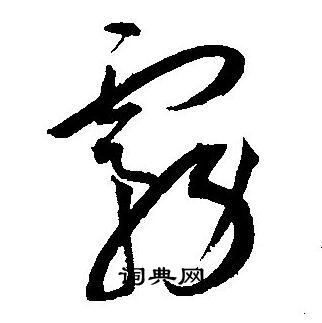 王宠写的霧 王宠写的霧