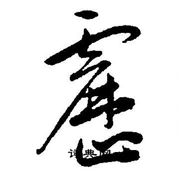 王宠写的靂
