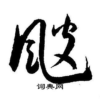 王寵寫的草書運字_王寵運字草書寫法_王寵運書法圖片_詞典網