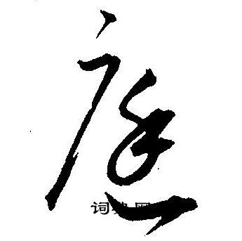 庭草书怎么写好看庭字的草书书法写法庭毛笔草书书法欣赏
