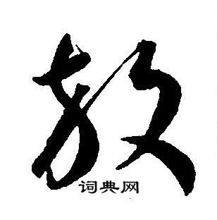 放草书书法字典