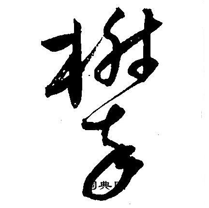 王宠写的攀字