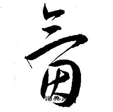 氤草書書法字典