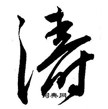 王宠写的涛字