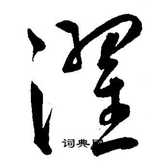 王宠写的濯 王宠写的濯