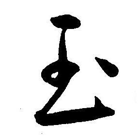 玉草书书法字典