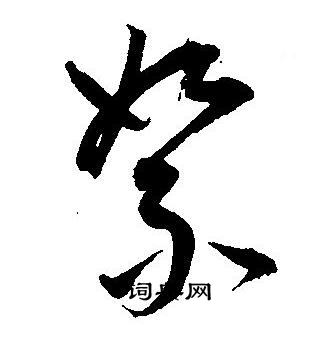 王宠写的絮 王宠写的絮