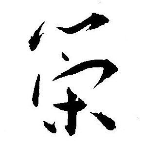 王宠写的策 王宠写的策