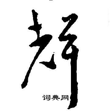 王宠写的聲 王宠写的聲