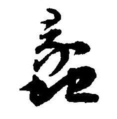 王宠写的蠡 王宠写的蠡