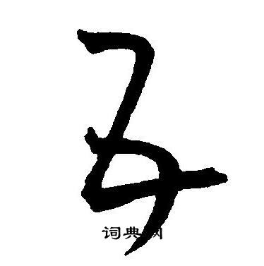 王宠写的五 王宠写的五