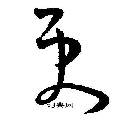 王宠写的更字