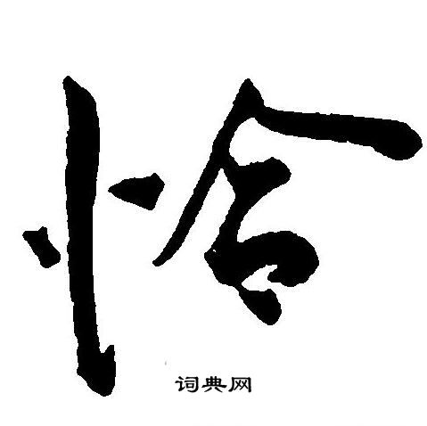 王寵寫的草書汗字_王寵汗字草書寫法_王寵汗書法圖片_詞典網