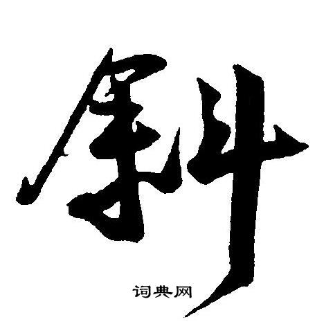 斜字草书图片