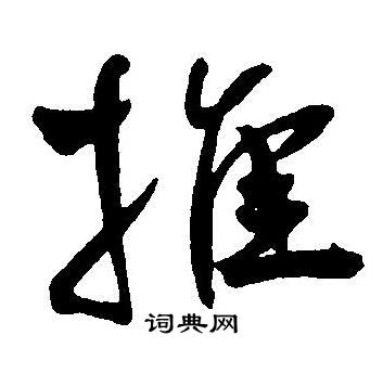王宠写的推