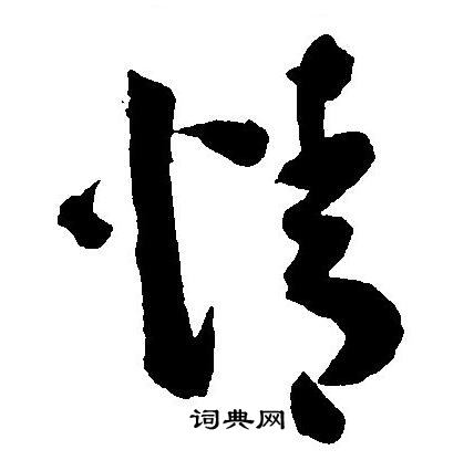 情草書書法字典